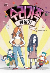 수리 가족 탄생기